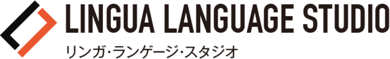 リンガ・ランゲージ・スタジオ|LINGUA LANGUAGE STUDIO